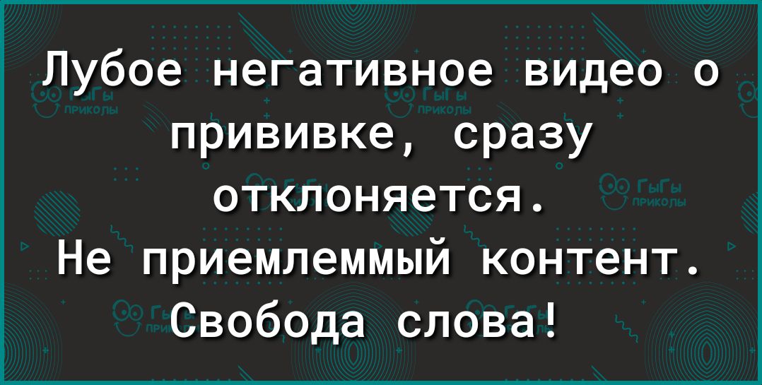 Лубое негативное видео о прививке сразу отклоняется Не приемлеммый контент Свобода слова