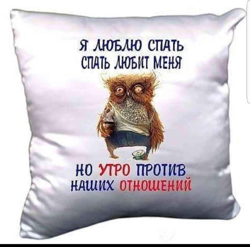 Я МОБЮ СПАТЬ СПАТЬ АЮБИТ ЁНЯ 1 Ь 0 УТРО нд