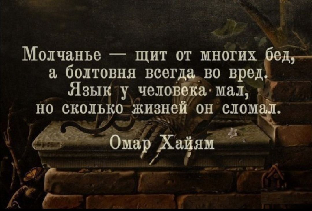 Молчанъе щит от многих болтовня всег во вред Язык у чело а мал но сколько Живи он слом __ч ГРА