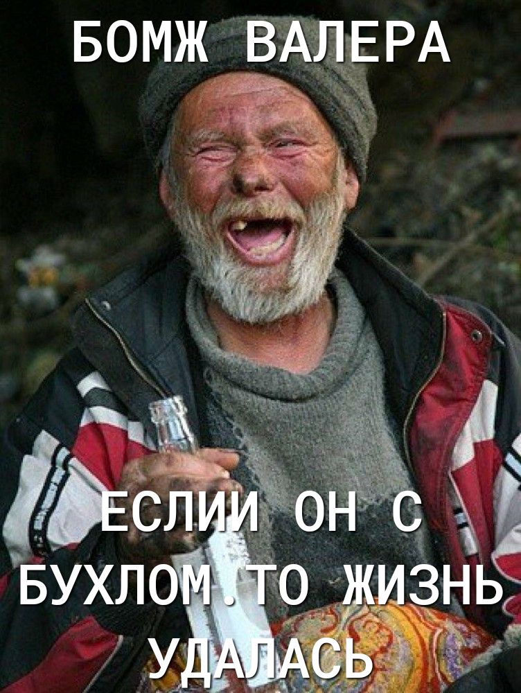 БОМЖ ВАЛЕ РА дім
