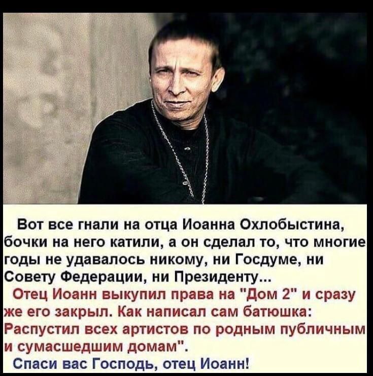 Вот все гнали на отца Иоанна Охлобыстина бочки на него атипи он сделал то что многие годы не удавалось никому ни Госдуме ни Совету Федерации ни Президенту Отс Ц Иоанн зыкупип пргв на там 2 ср у е его закрыл написал с батюшка спустнп Ес артс 05 по одныы пубппчдым сум шыш доглат Спаси вас Господь отец Иоанн