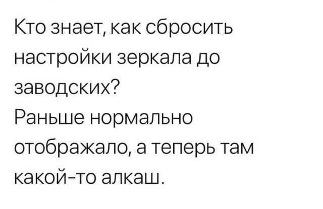 Кто знает как сбросить настройки зеркала до заводских Раньше нормально отображапо а теперь там какой то алкаш
