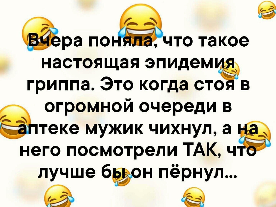 ра ПОЭЧТО такое настоящая эпидем гриппа Это когда сто в огромной очереди в теке мужик чихнул а него посмотрели ТАК ч лучше бёон пёрнул
