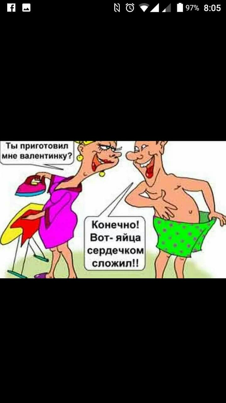 н в ЫОСА 8205 Ты приготовил мне валентинку Конечно Вот яйца сердечком спожипп