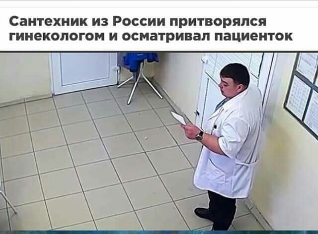 Сантехник из России притворялся гинекологом и осматривал пациенток