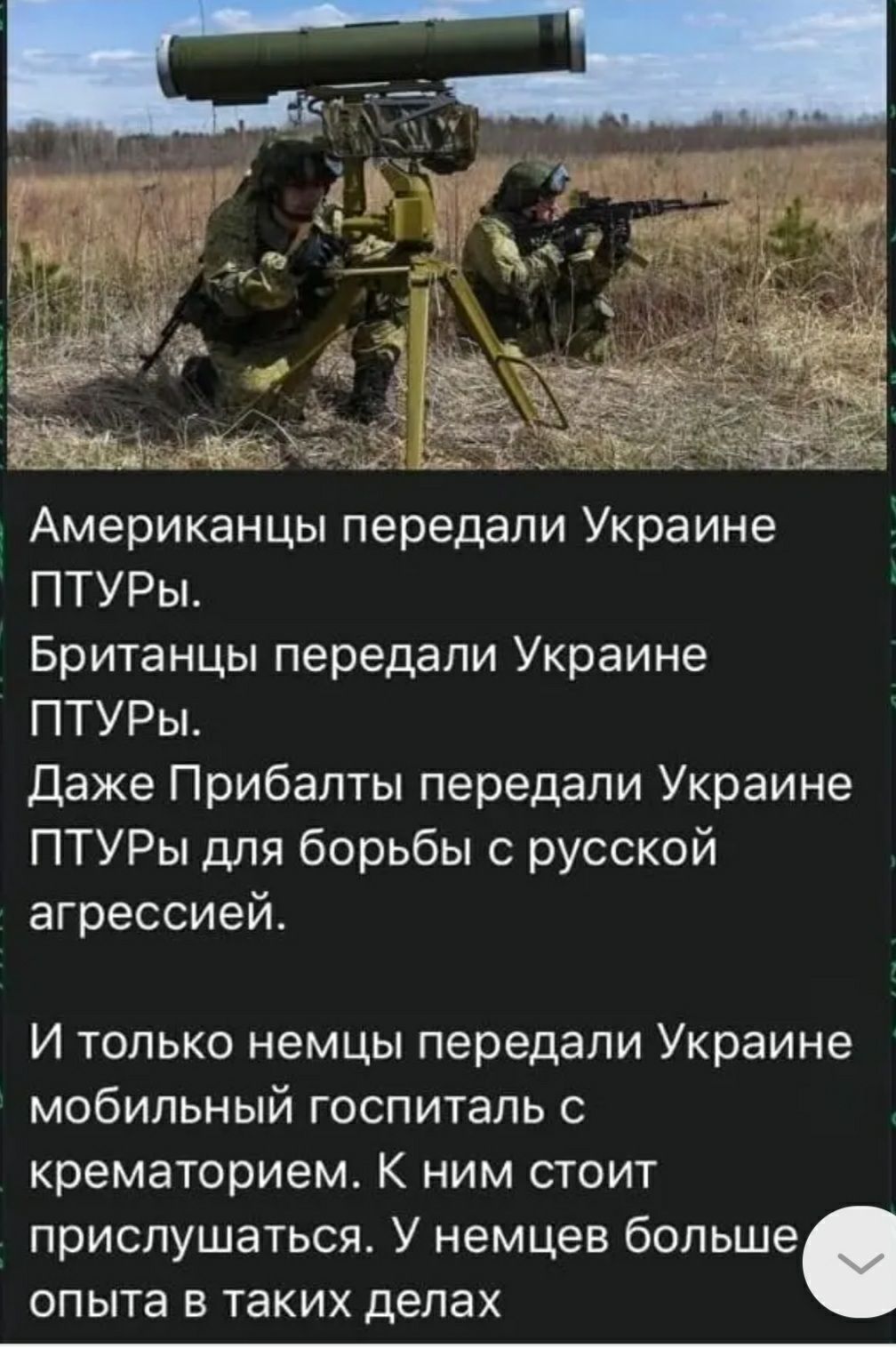 Американцы передали Украине ПТУРы Британцы передали Украине ПТУРы Даже Прибалты передали Украине ПТУРы для борьбы с русской агрессией И только немцы передали Украине мобильный госпиталь с крематорием К ним стоит прислушаться У немцев больше опыта в таких делах