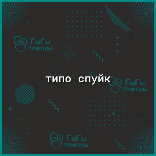 Типо спуйк