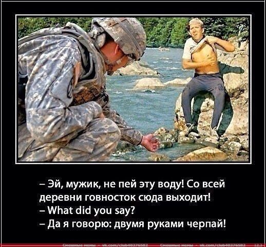 Эй мужик не пей эту воду Со всей деревни говносток сюда выходит МЬаг сіій уои ау Да я говорю двумя руками черпай