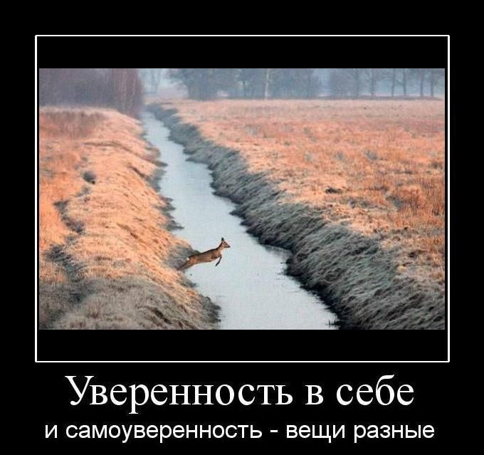 Уверенность в себе И СЭМОУВЭРЭННОСТЬ ВЭЩИ разные