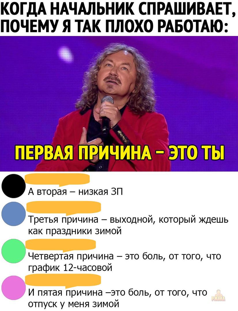 КОГДА НАЧАЛЬНИК СПРАШИВАЕТ ПОЧЕМУ Я ТАК ПЛОХО РАБОТАЮ А вторая низкая ЗП Третья причина выходной который ждешь как праздники зимой мы 1 33 Четвертая причине это боль от того что график 12 часовои И пятая причина это боль от того что отпуск у меня зимой