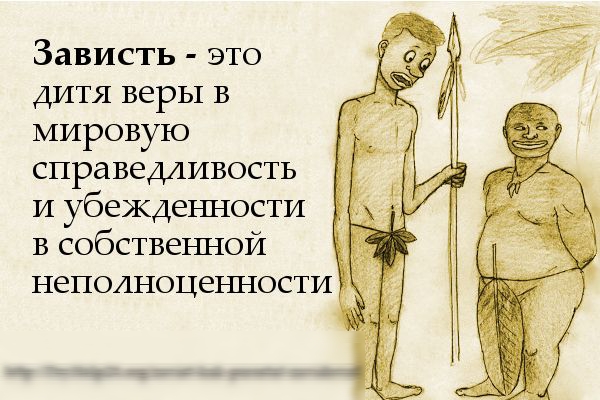 Зависть это дитя веры в мировую справедливость и убеждеъшости в собствешюй неполноцеъшости