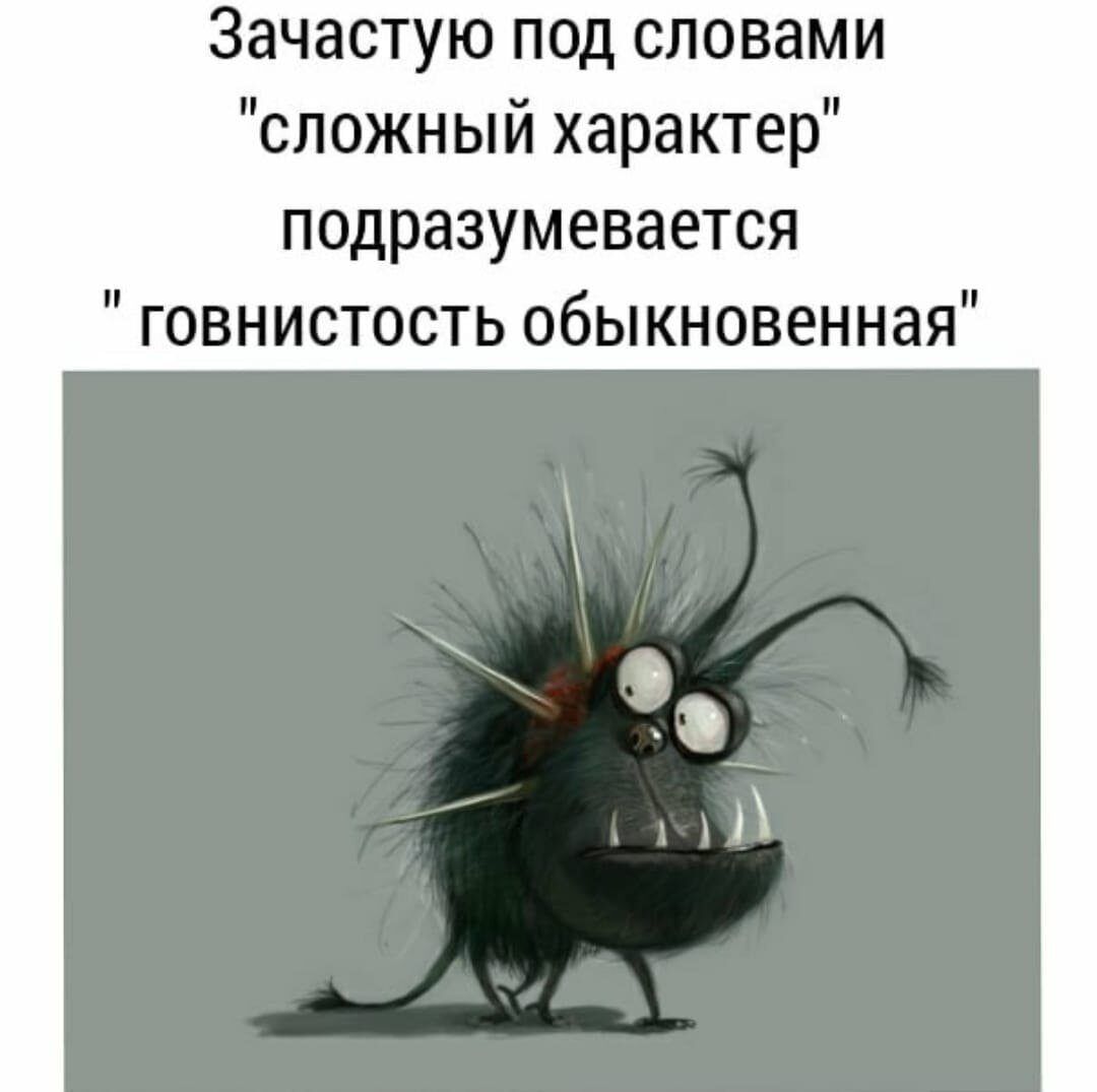 Зачастую под словами сложный характер подразумевается говнистость обыкновенная