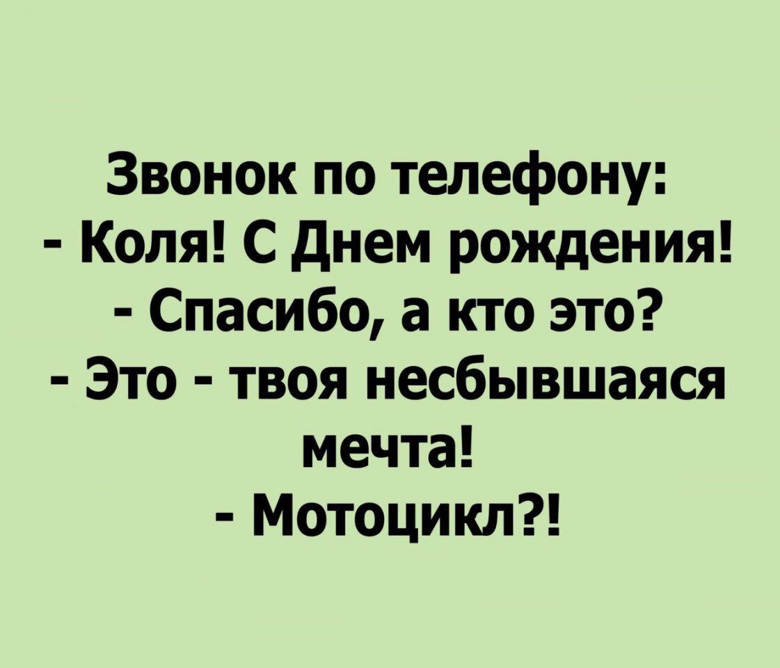 Звонок по телефону Коля С днем рождения Спасибо а кто это Это твоя  несбывшаяся мечта Мотоцикл - выпуск №1046544