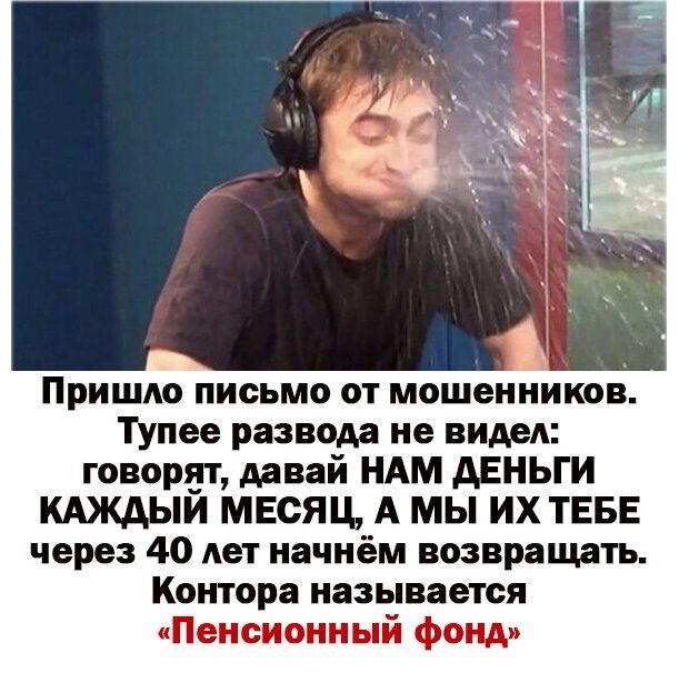 Пришло письмо от мошенников Тупее развода не видел говорет давай НАМ АЕНЬГИ КАЖАЫИ МЕСЯЦ А мы ИХ ТЕБЕ через 40 лет начнём возвращать Контора называется Пенсионный фонд