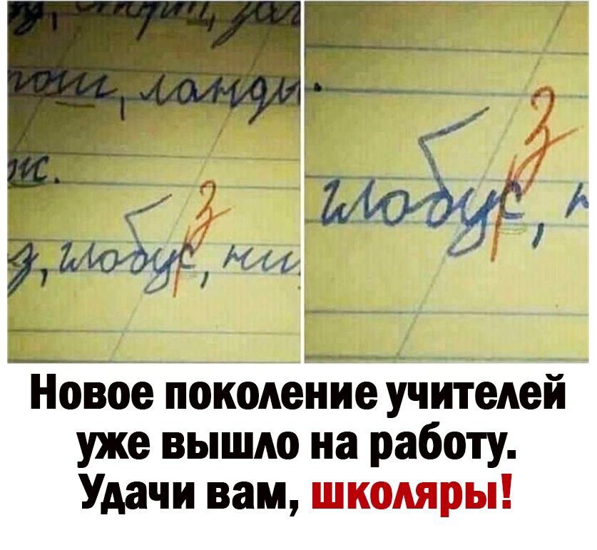 Новое Поколение учителей уже вышло на работу Удачи вам школяры
