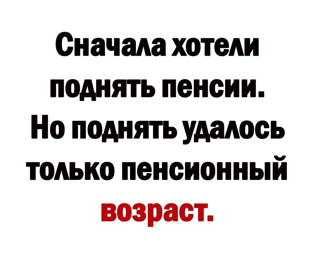 Сначала хотели поднять пенсии Но поднять удалось только пенсионный возраст