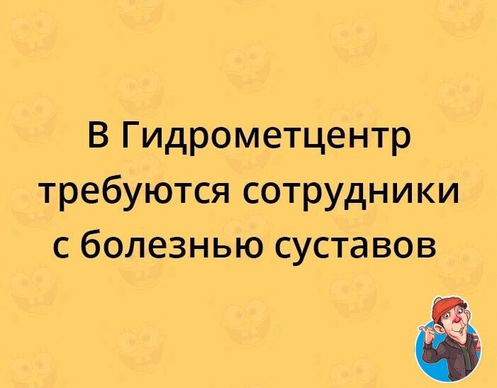 В Гидрометцентр требуются сотрудники с болезнью суставов