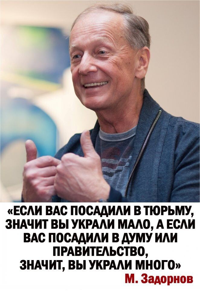 ЕСАИ ВАс ПОСААИАИ В ТЮРЬМУ ЗНАЧИТ ВЫ УКРААИ ММО А ЕСАИ ВАс ПОСААИАИ В АУМУ ИАИ ПРАВИТЕАЬСТВО ЗНАЧИТ ВЫ УКРААИ МНОГО Задэвж зшэъз
