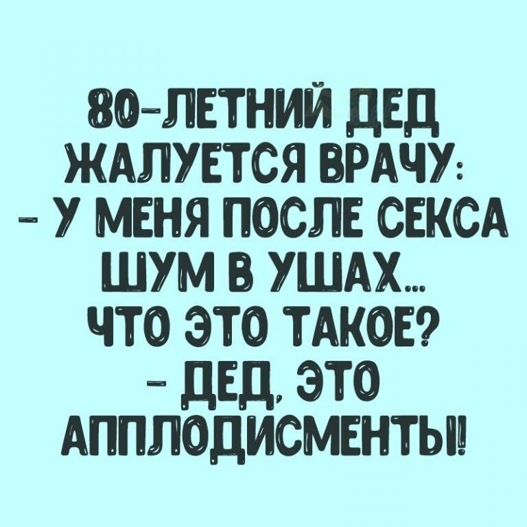 ВідЛЕТНИЙ ДЕД ЖАЛУЕТСЯ ПРАЧУ У МЕНЯ ПОСЛЕ СЕКСА ШУМ УШАХ ЧТО ЭТО ТАКОЕ ДЕД ЭТО АППЛОДИСМЕНТЫ