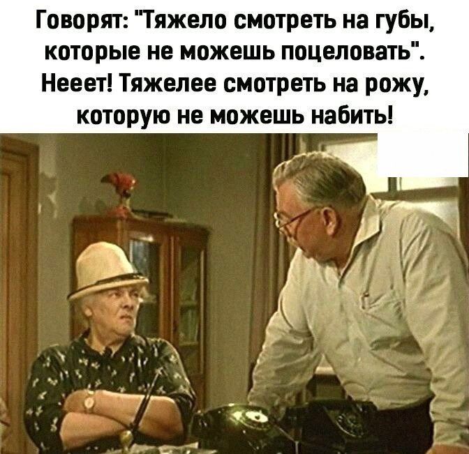 Говорят Тяжело смотреть на губы которые не можешь поцеловать Нееет Тяжелее смотреть на рожу которую не можешь набить очь