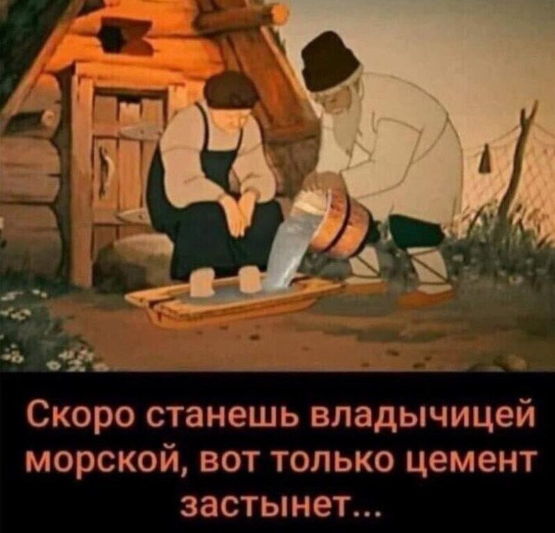 Скоро станешь владычицей морской вот только цемент застынет