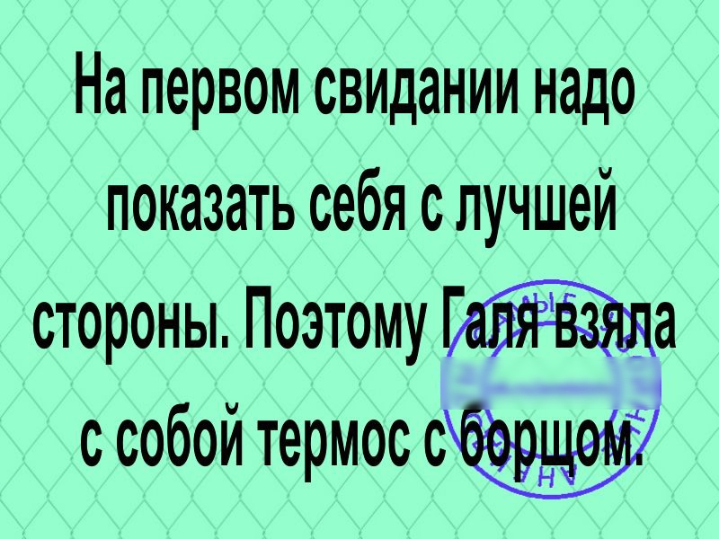 На первом свидании надо показать себя с лучшей стороны Поэтому а с собой термос с