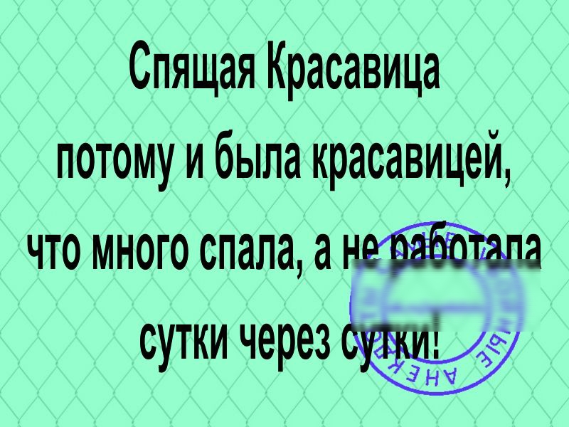 Спящая Красавица потому и была красавицей что много спала а сутки через