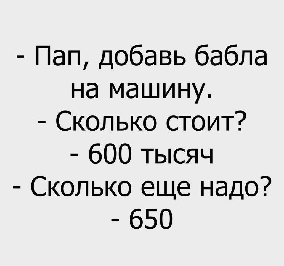 Пап добавь бабла на машину Сколько стоит 600 тысяч Сколько еще надо 650