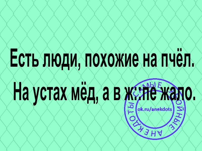 Есть люди похожие на пчёл На устах мёд а в з Ъ _