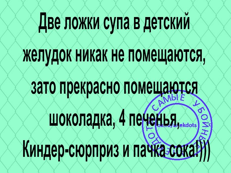 две ложки супа в детский желудок никак не помещаются зато прекрасно поме шоколадка4п Эй Киндер сюрприз и а