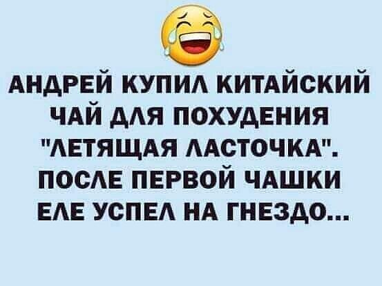 АНДРЕЙ купид китАйский чдй для похудения АЕТЯЩАЯ ААСТОЧКА ПОСЕ первой чдшки ЕАЕ УСПЕА нд гнездо