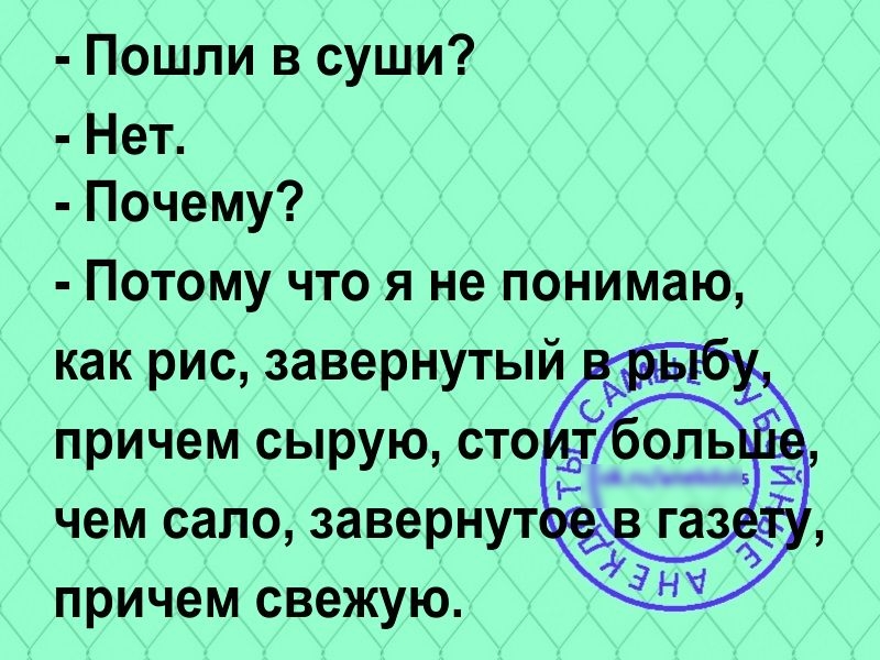 Пошли в суши Нет Почему Потому что я не понимаю как рис завернутый с причем сырую сто чем сало завернут причем свежую