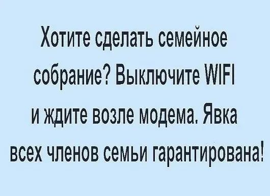 Хотите сделать семейное собрание Выключите МН и ждите возле модема Явка всех членов семьи гарантирована