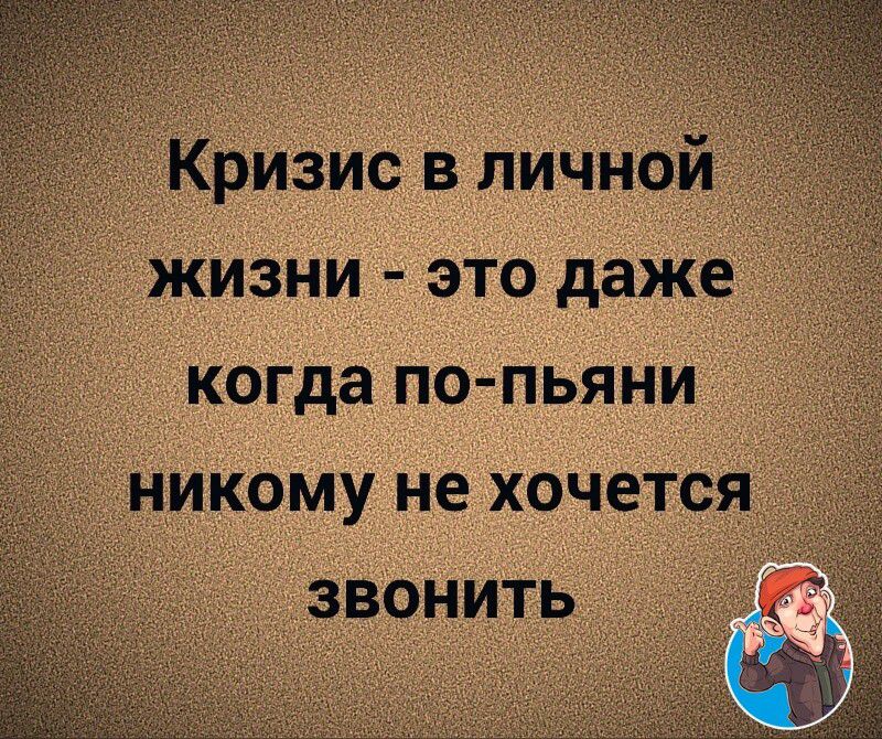 Кризис в личной жизни  это даже когда попьяни никому не хочется звонить
