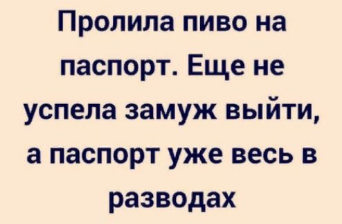 Пролила пиво на паспорт Еще не успела замуж выйти а паспорт уже весь в разводах