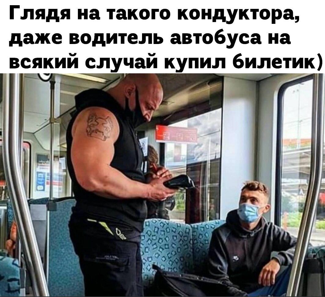 Глядя на такого кондуктора даже водитель автобуса на всяиий случай купил билетик
