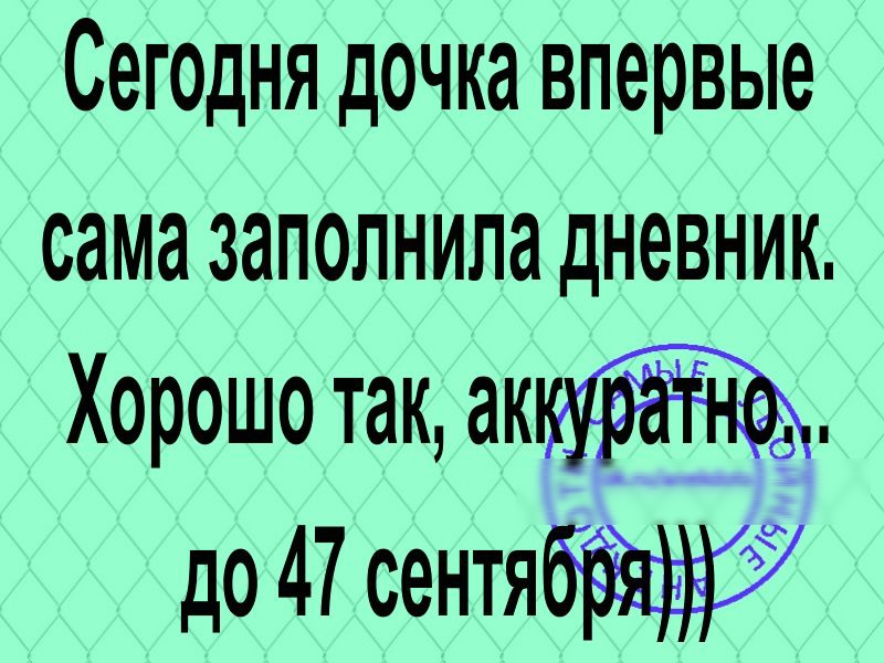 Сегодня дочка впервые сама заполнила дневник Хорошо так до 47 сентяб
