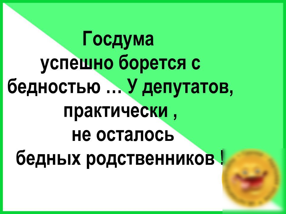 Госдума успешно борется с бедностью У депутатов практически не осталось бедных родственников