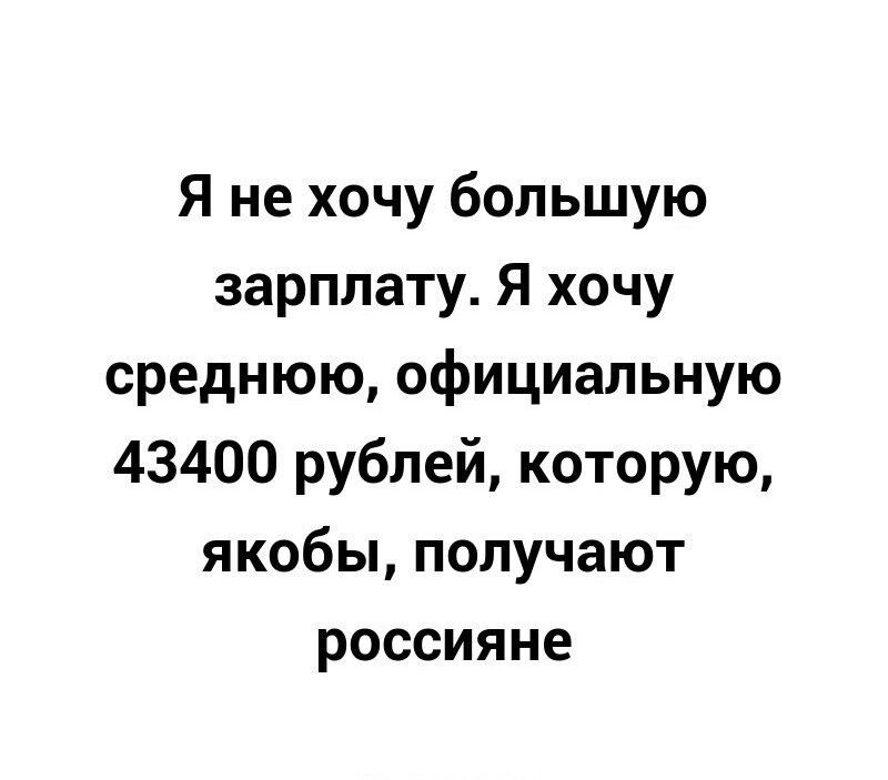 Я не хочу большую зарплату Я хочу среднюю официальную 43400 рублей которую якобы получают россияне