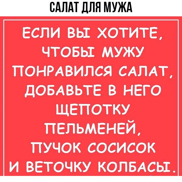 САЛАТ ДЛЯ МУЖА