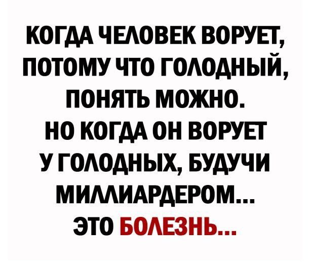 КОГАА ЧЕАОВЕК ВОРУЕТ ПОТОМУ ЧТО ГОАОАН ЫЙ ПОНЯТЬ МОЖНО НО КОГДА ОН ВОРУЕТ У ГОАОАН ЫХ БУАУЧИ МИМИАРАЕРОМ ЭТО БОАЕЗНЬ