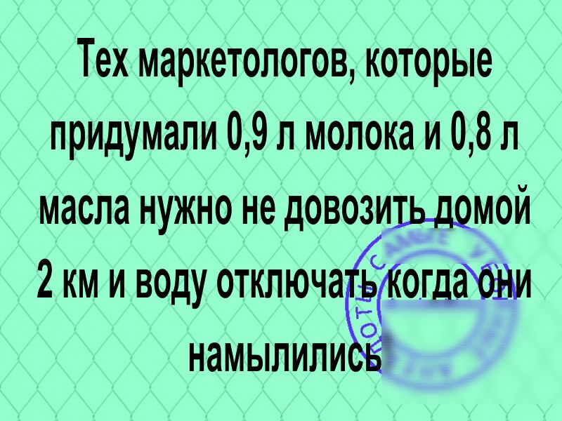 Тех маркетологов которые придумали 09 л молока и 08 л масла нужно не довозищьдомой 2 км и воду отключаЁкогдгйжи намыпили