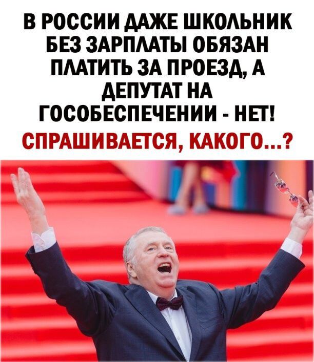 В РОССИИ ААЖЕ ШКОАЬНИК БЕЗ ЗАРПААТЫ ОБЯЗАН ПААТИТЬ 3А ПРО Е3А А дЕПУТАТ НА ГОСОБЕСПЕЧЕНИИ НЕТ