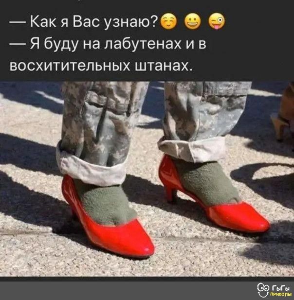 Как я Вас узнаю 1 Я буду на лабутенах и в восхитительных штанах