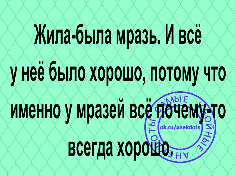 Жила была мразь И всё у неё было хорошо потому что именно у мразей вс всегда хор