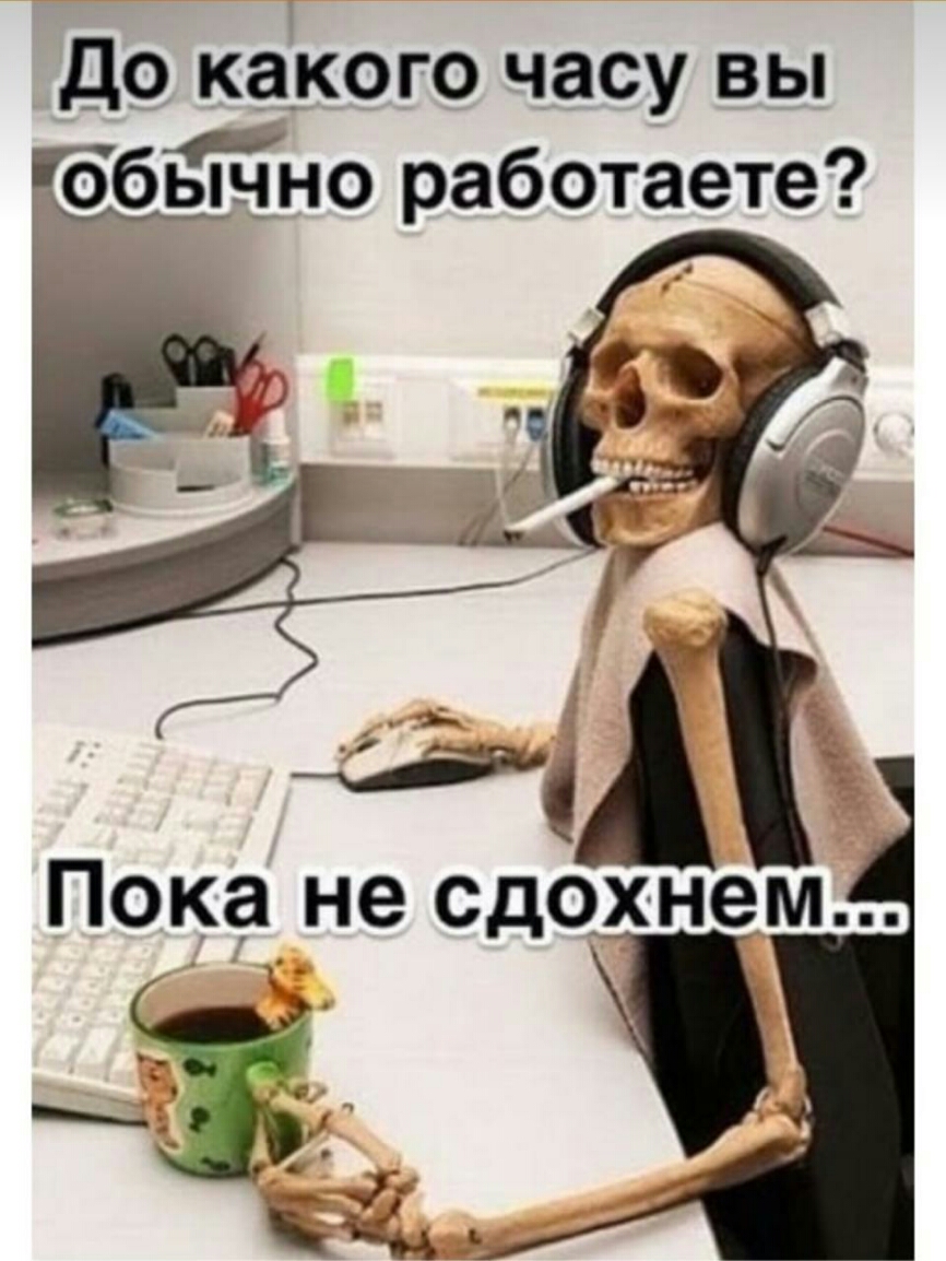 до какого часу вы Го бьщно работаете