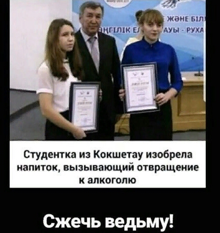 мц мп Студентка из Кокшетау изобрела НЭПИТОЩ ВЫЗЫБВЮЩИЙ отвращение К БПКОГОЛЮ Сжечь ведьму