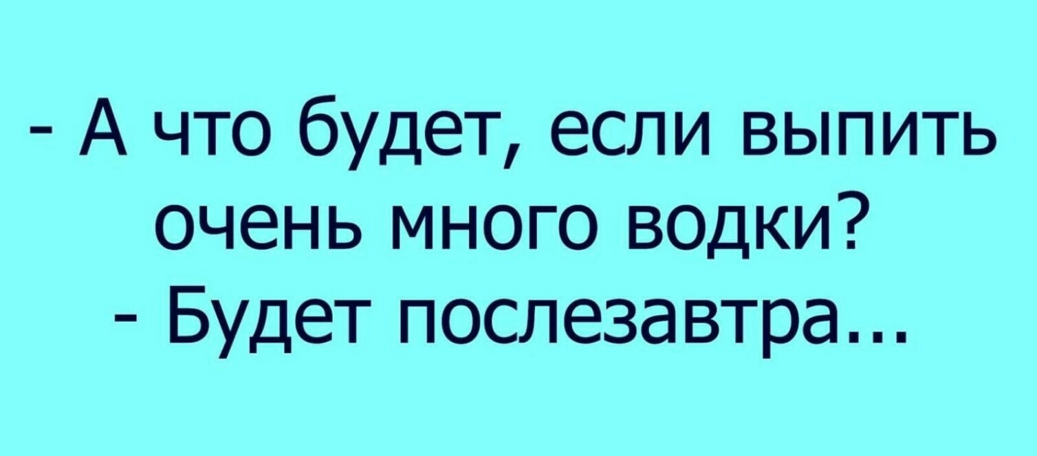 А что будет если выпить очень много водки Будет послезавтра