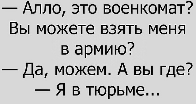 Алло это военкомат Вы можете взять меня в армию Да можем А вы где Я в тюрьме