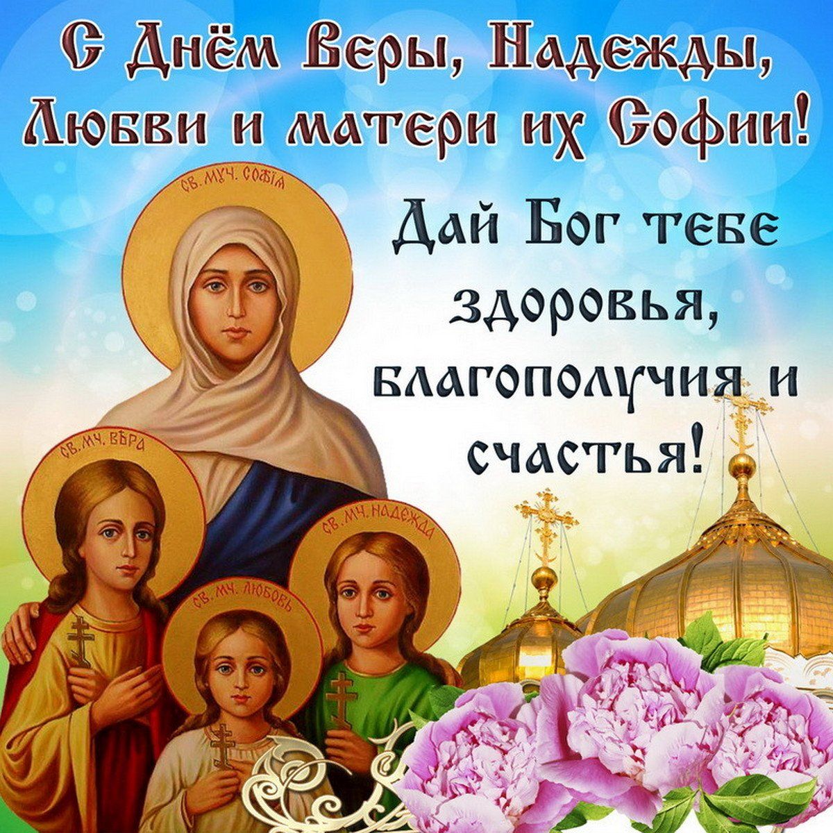 С Днём Веры Надежды Ж Аювви и матери их Софии Дай Бог теве здоровья вмгопощчия и счастья